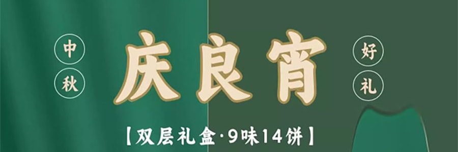 稻香村 庆良宵月饼礼盒 9口味14枚 1180g【广式白莲蓉蛋黄+红豆沙蛋黄+金丝枣蓉+玫瑰豆沙+糖醇黑芝麻+糖醇南瓜+五仁+苏式枣泥+苏式黑芝麻】【全美超低价】