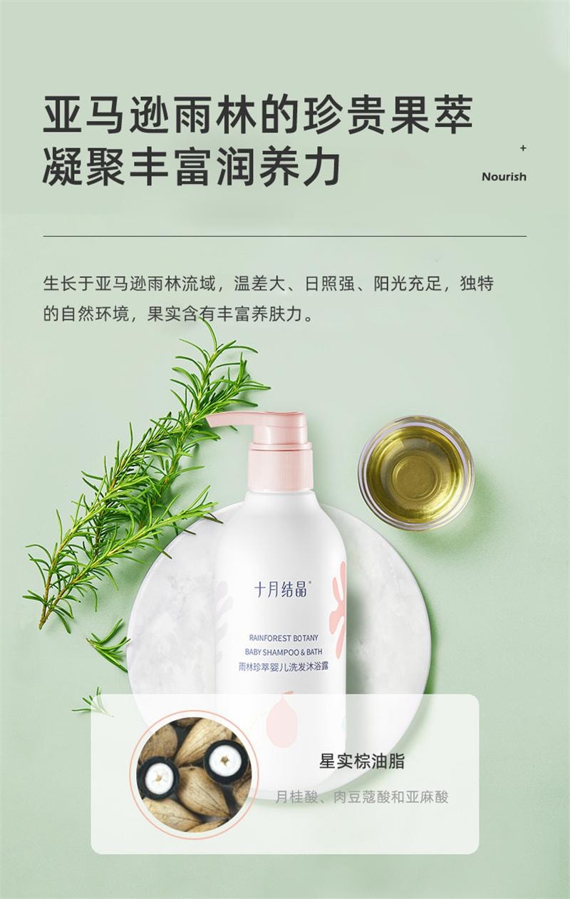 【中國直郵】 十月結晶 雨林珍萃系列洗髮精沐浴露液二合一嬰幼兒洗護用品 330ml