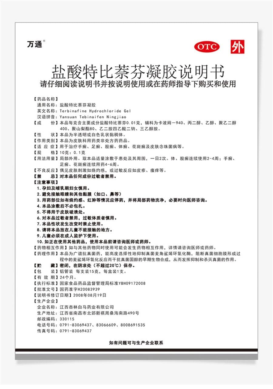 【中国直邮】 万通 盐酸特比萘芬凝胶 用于手足癣体股癣皮肤念珠菌病 15g/盒(建议拍三盒防反复)