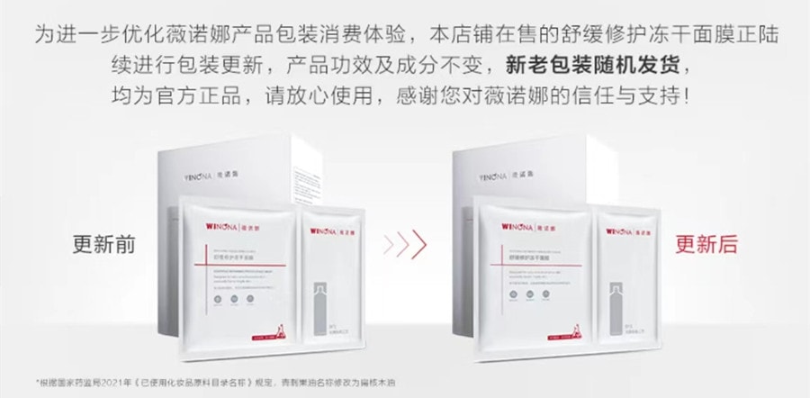 【中国直邮】薇诺娜WINONA 光感修护冻干面膜组合-光感修护冻干面膜+纯净水 6片 改善泛红干痒特殊美容补水 博主推荐