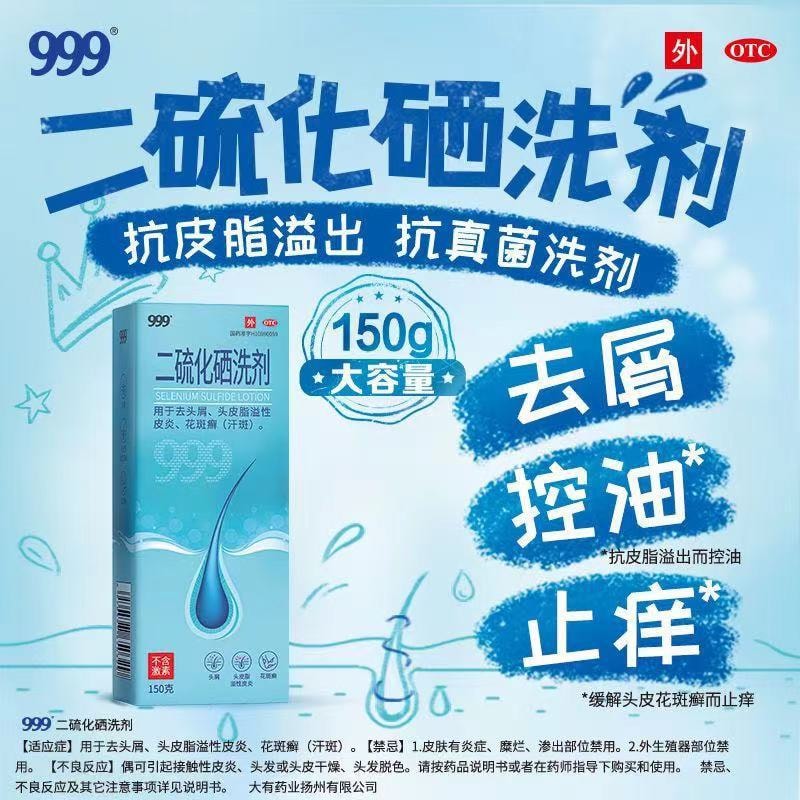 中国直邮 999二硫化硒洗剂150g 脂溢性皮炎洗发水去头皮屑头癣液毛囊炎