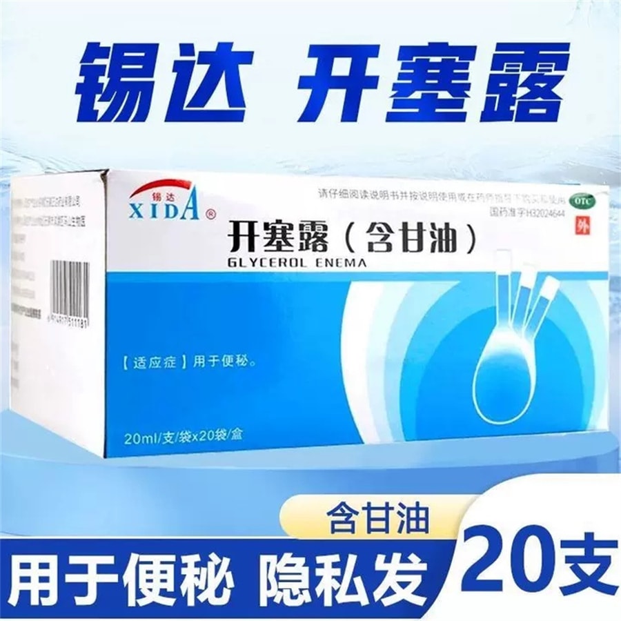 【中国直邮】锡达 开塞露成人用含甘油用于便秘开塞露 20ml*20支/盒
