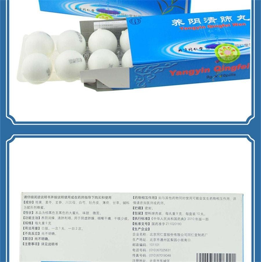 【中國直郵】 北京同仁堂 養陰清肺丸 用於乾咳少痰咽喉乾痛肺燥咳嗽利咽清肺 10丸/盒(醫師推薦拍3盒)