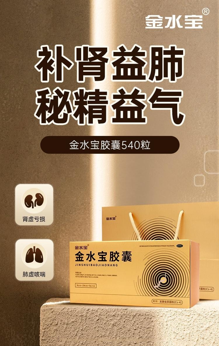 【中國直郵】 金水寶製藥 金水寶膠囊540粒/盒蟲草補腎養肺男性補腎虛精氣乏力久咳