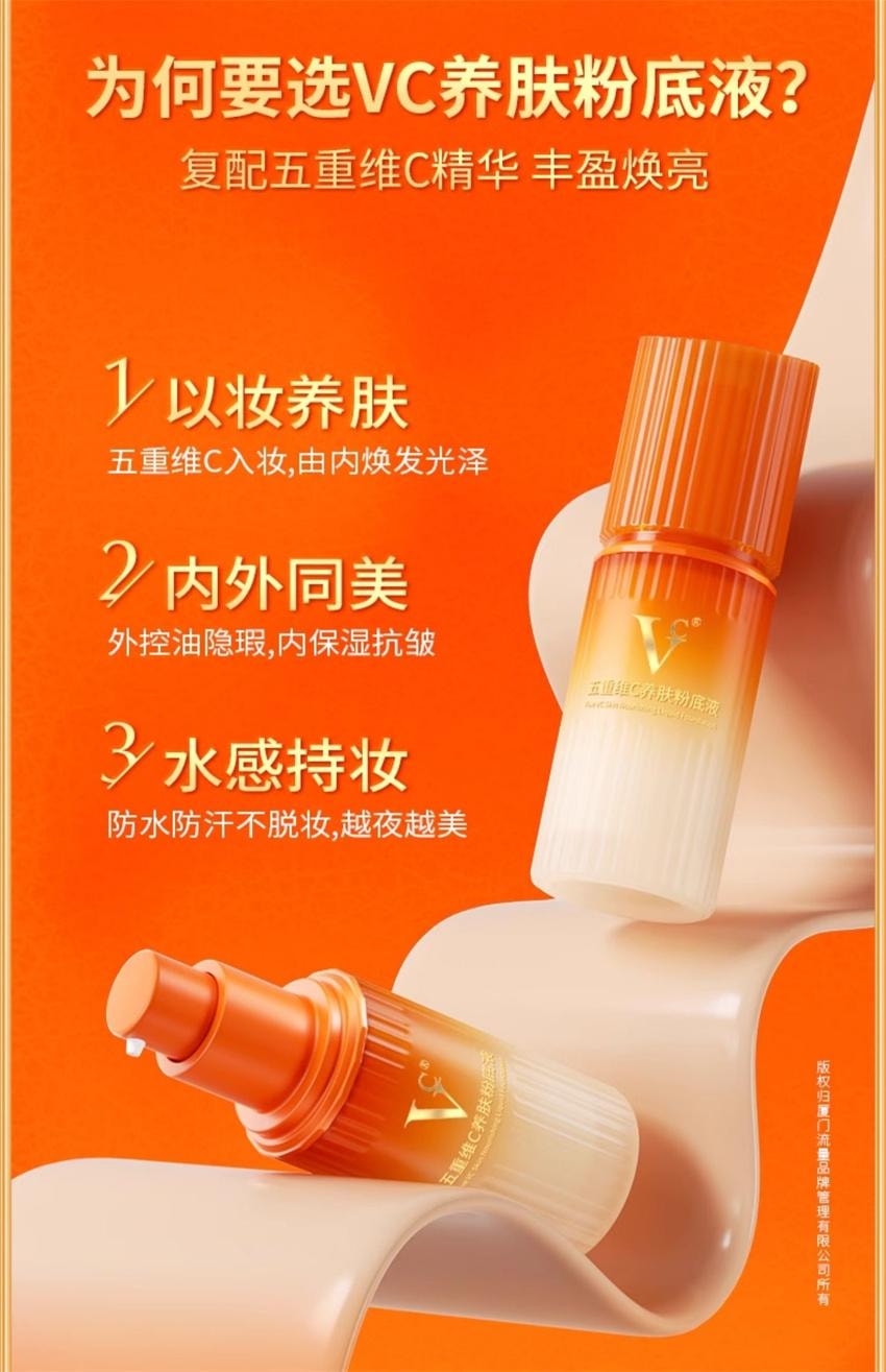 【中国直邮】 VC 五重维C养肤粉底液 遮瑕持久不脱妆防汗控油抗皱 滋润款【自然色-适合黄皮/自然肤色】