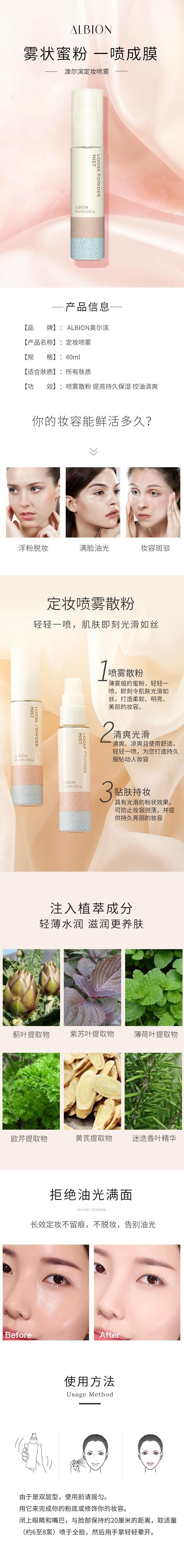 【日本直效郵件】ALBION澳爾濱 定妝噴霧 40ml