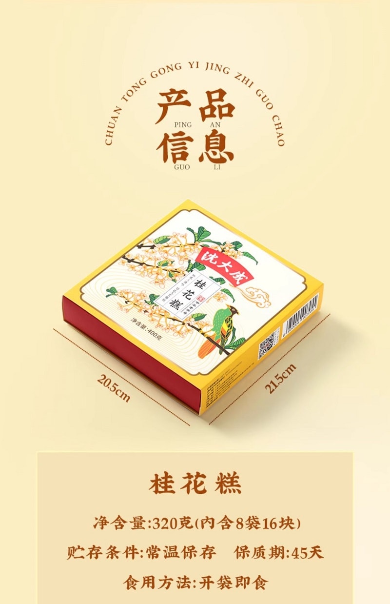 【中華老字號 中國直郵】 上海 沈大成 官方店 無糖桂花糕 320克