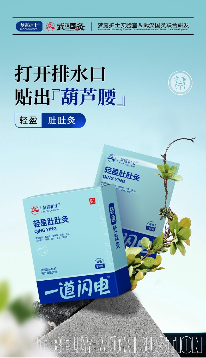 【中国直邮】 梦露护士 轻盈肚肚灸  1盒  穴位灸一道闪电中药艾草肚脐贴草本植萃