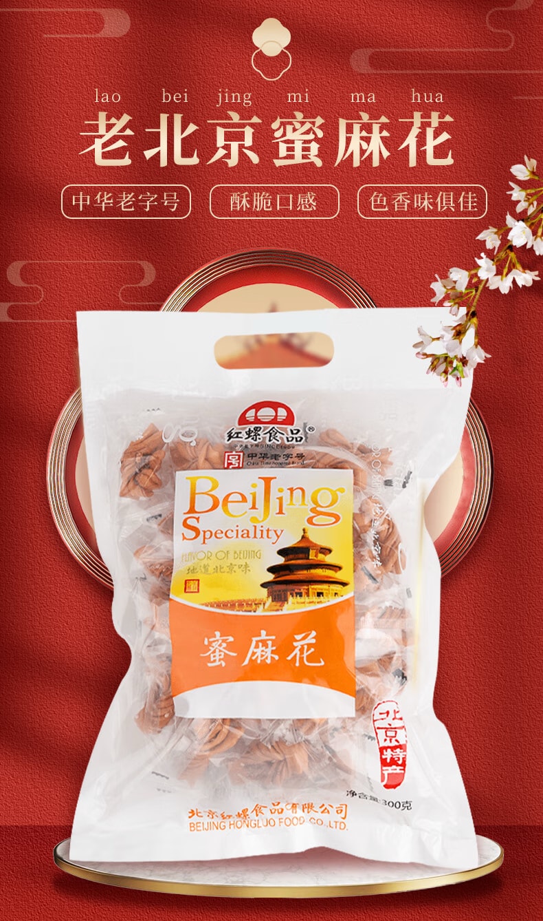 中華老字號 紅螺食品 北京特產 香脆蜜麻花 手工脆蜜白芝麻口味 230克 家庭裝
