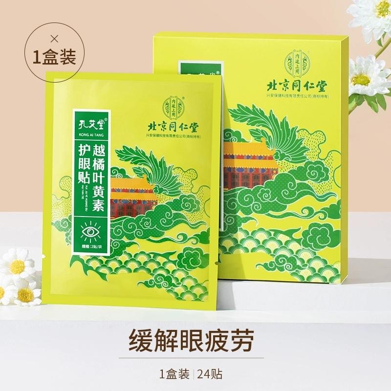 【中国直邮】 北京同仁堂 叶黄素护眼贴缓解眼疲劳冰敷润目润眼冷敷眼干涩明目贴儿童 24贴/盒