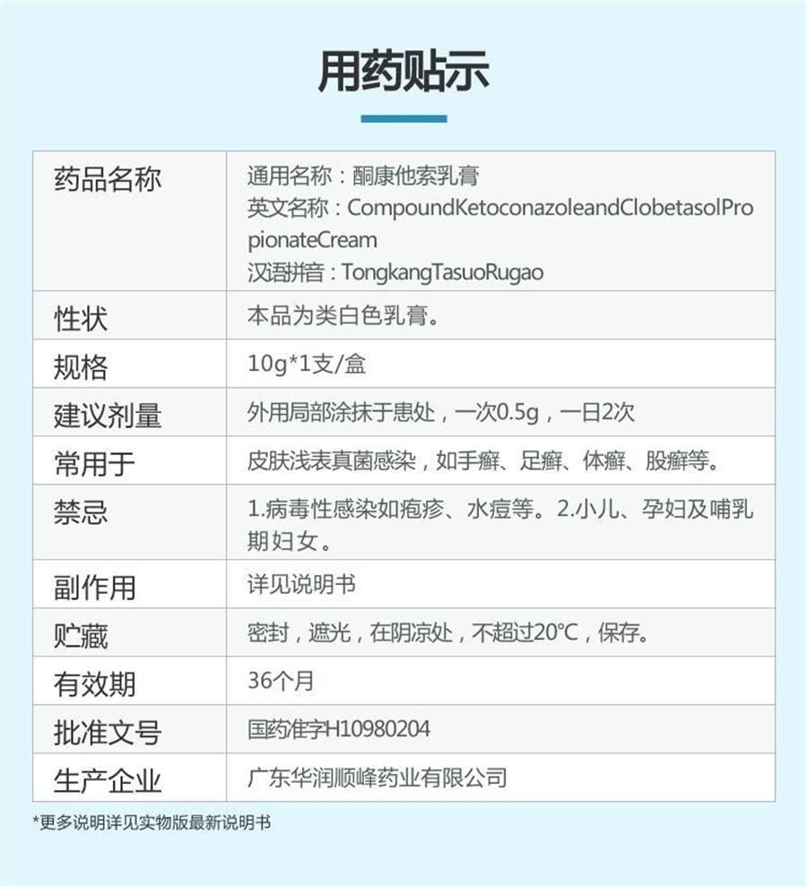 【中國直郵】 順峰 酮康他索乳膏 適用於真菌感染如手癬、足癬、體癬、股癬 10g*1支/盒