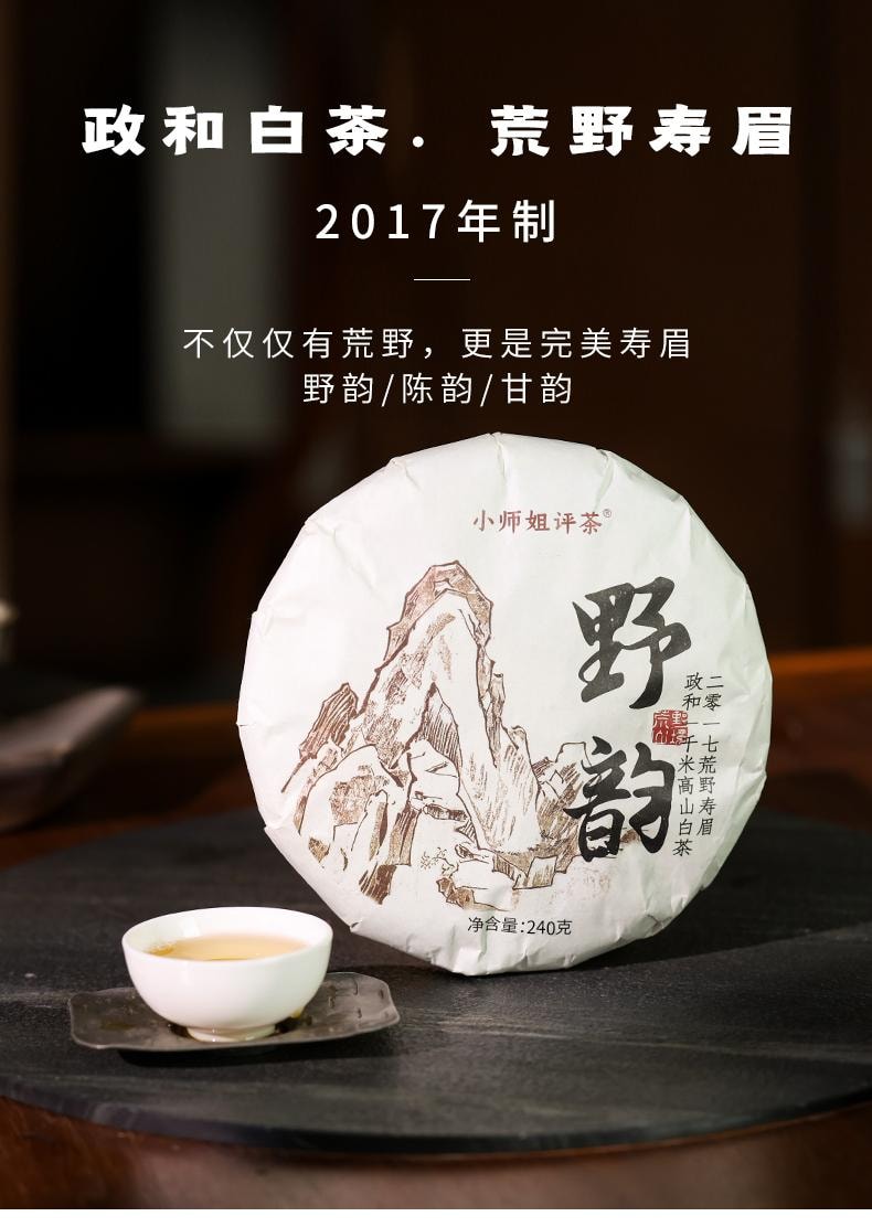 小师姐评茶 【美国现货秒发】 2017年政和高海拔荒野寿眉 白茶饼 老茶枣香药韵 汤感甘冽顺滑 理气润肺 燥湿除烦 提升免疫 抗氧化 醇厚野韵 240g