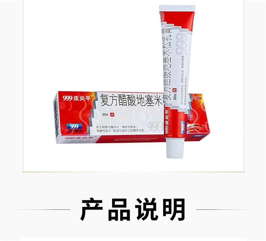 【中國直郵】 999 三九 皮膚炎平 複方醋酸地塞米松乳膏 止癢 皮膚炎 蟲叮蚊咬 舒緩皮膚 緩解發炎 20g/盒【醫師推薦拍3盒】