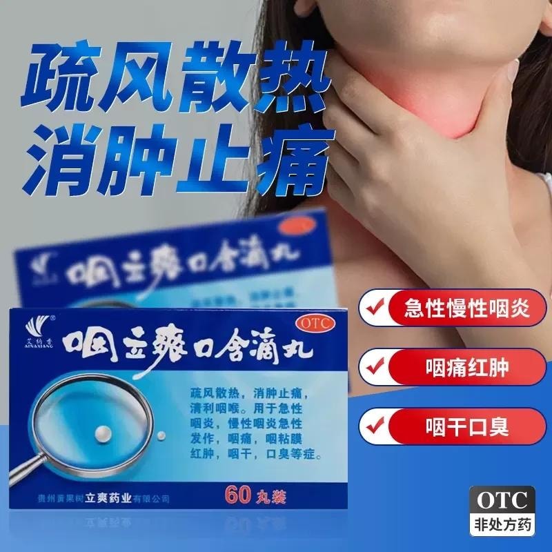【中国直邮】 艾纳香 咽立爽口含滴丸 消肿止痛急慢性咽炎 60丸/盒