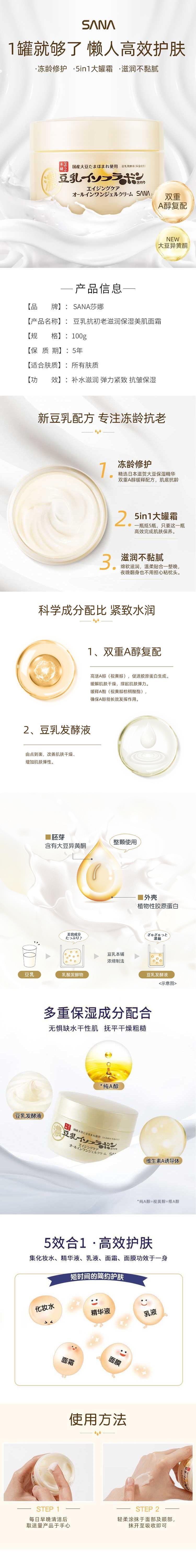 【日本直邮】SANA莎娜 豆乳抗初老滋润保湿美肌面霜100g 抗老系列 