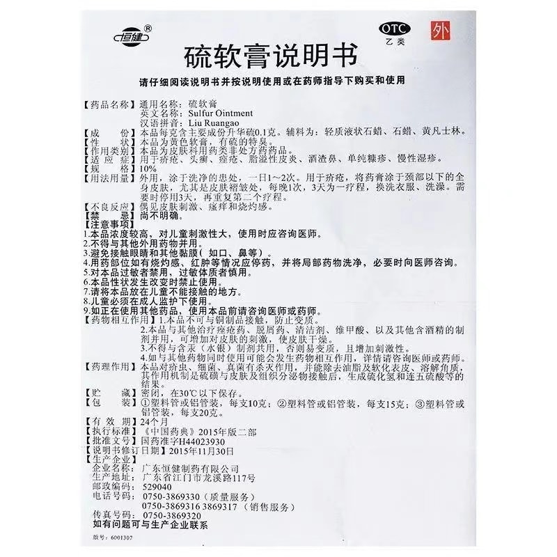 【中国直邮】 恒健 硫软膏 阴虱螨虫止痒 除螨专用药膏  疥疮头廯痤疮膏湿疹皮肤抑菌 20g/盒