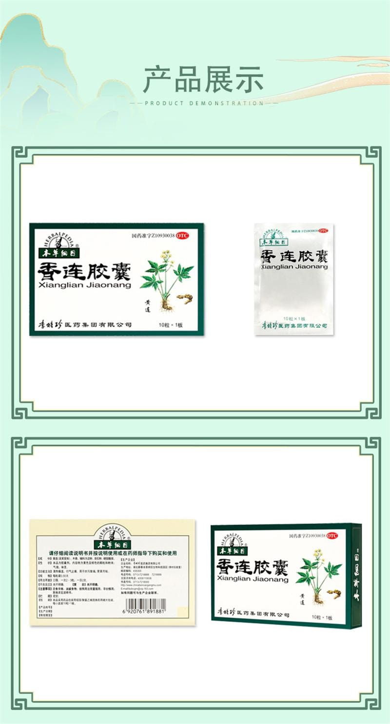 【中国直邮】 本草纲目 香连胶囊 清热燥湿腹泻痢疾急慢性肠炎泄泻气止痛拉肚子 10粒/盒
