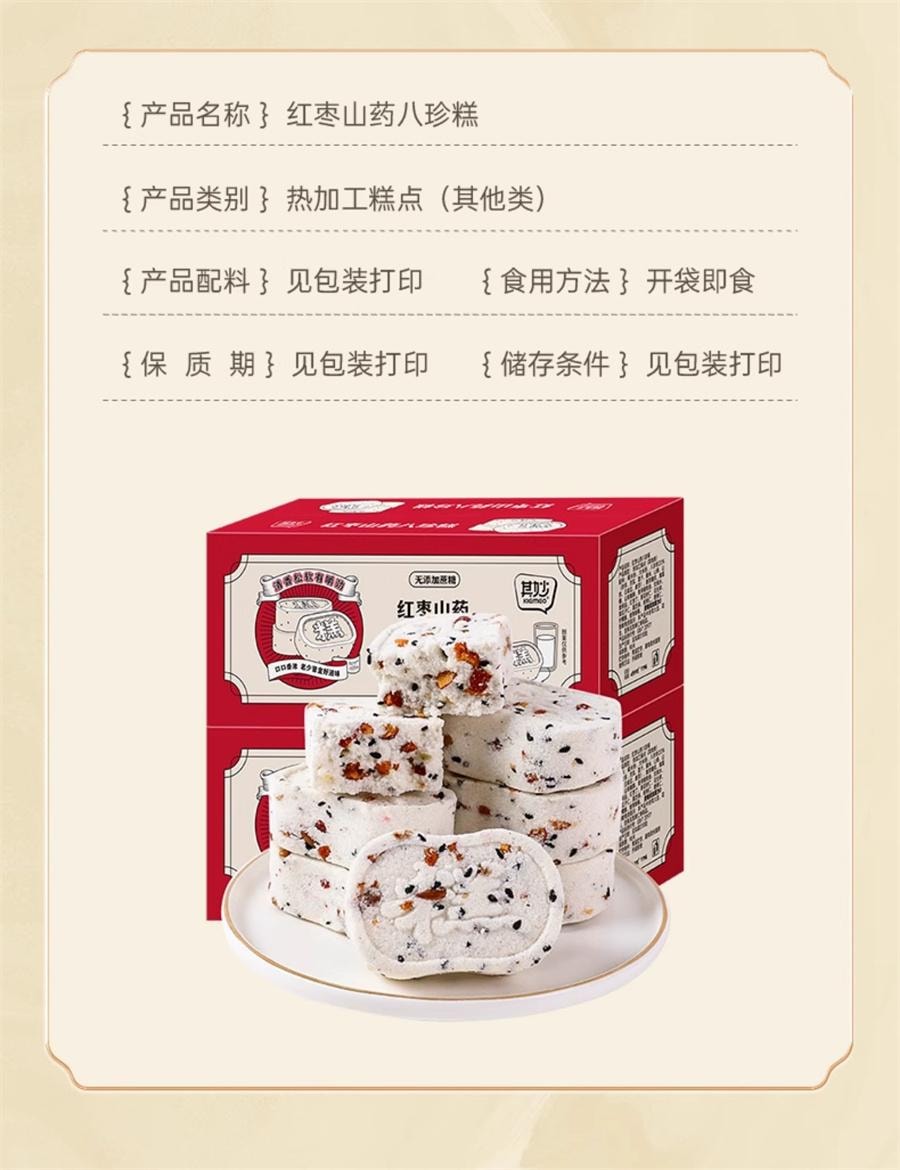 【中国直邮】 其妙 红枣山药八珍糕 早餐坚果茯苓芡实薏米糕 代餐饱腹 250g/盒