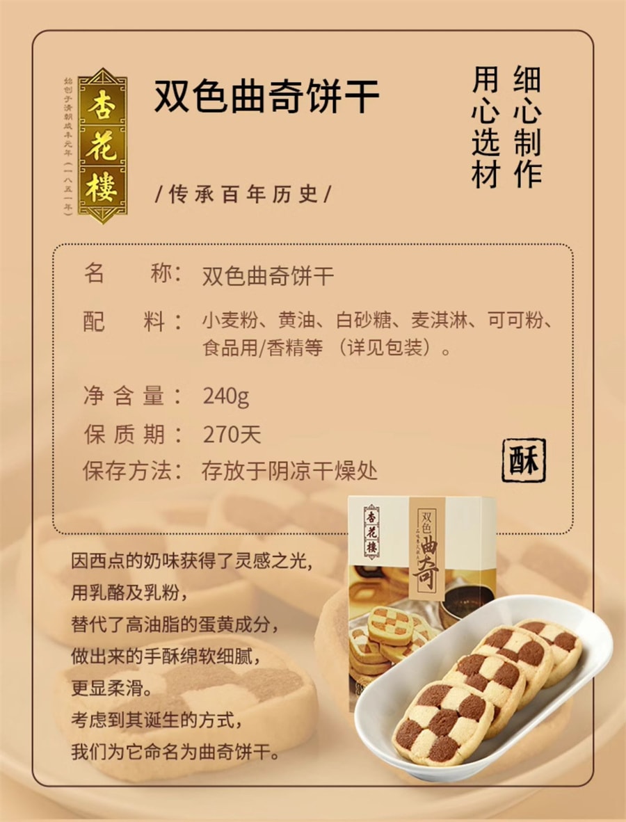 【中國直郵】杏花樓 雙色曲奇餅乾零食西式糕點下午茶點心伴手禮240g/盒