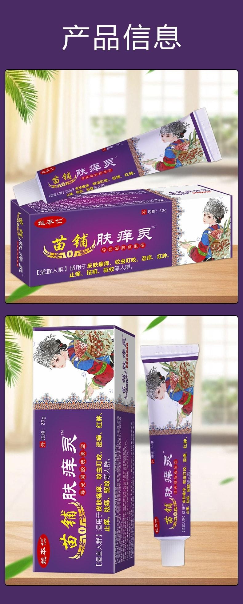 【中國直郵】 姚本仁 苗鋪膚癢靈 皮膚搔癢濕癢止癢外用軟膏乳膏 20g/盒