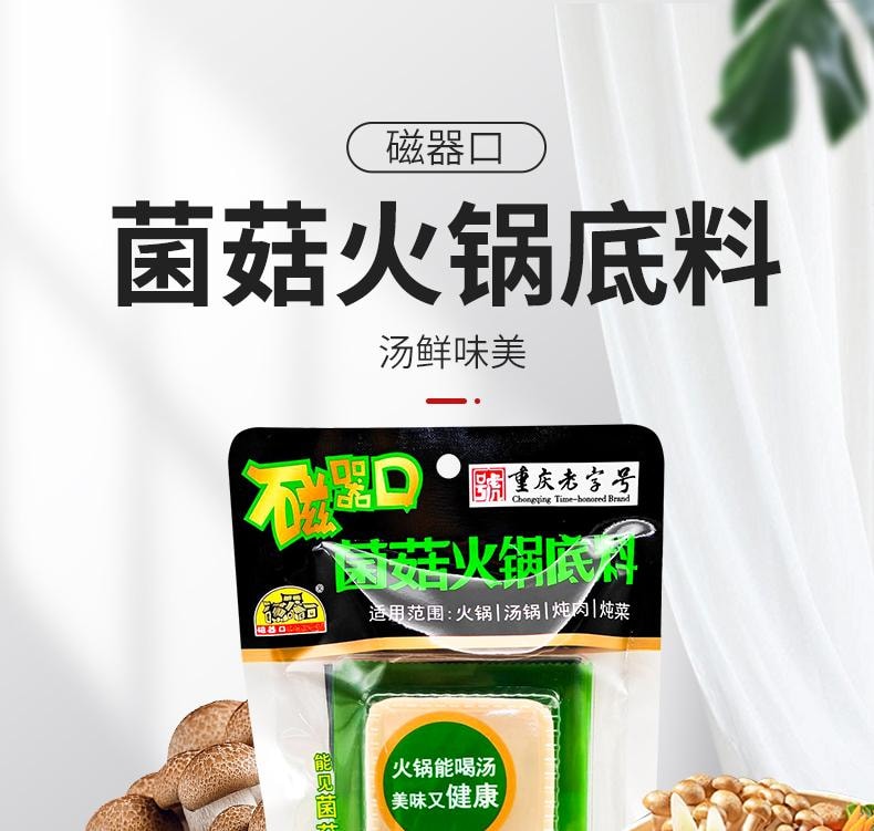 【中國直郵】 水月秦淮 磁器口菌菇火鍋底料單人小火鍋清湯鴛鴦鍋白味料160g*1袋