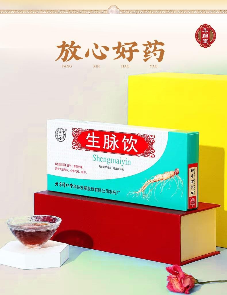 北京同仁堂 生脉饮 人参方 红参 10支入 益气 养阴生津 气阴两亏 心悸气短 自汗