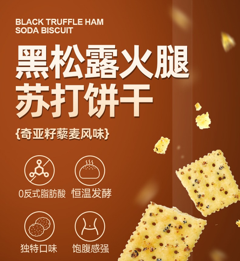 中国 红谷林 爆款 黑松露火腿苏打饼干 咸口  藜麦奇亚籽口味 208克 零反式脂肪酸 健康零食 1袋