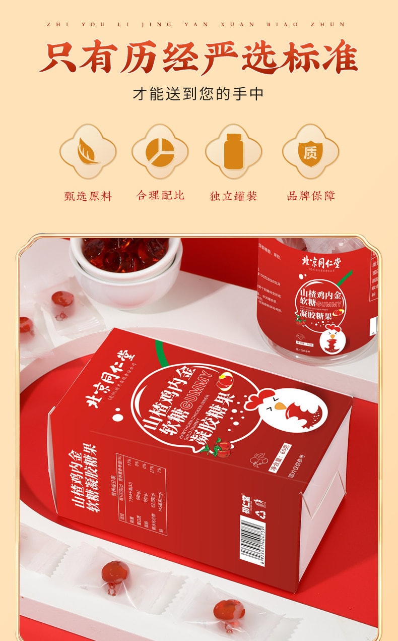 【中国直邮】北京同仁堂   山楂鸡内金软糖凝胶糖果儿童消化零食 助消化   60g/罐