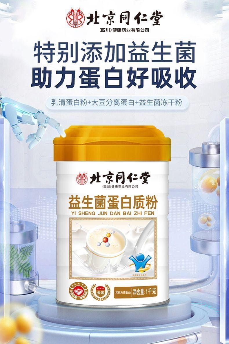 【中國直郵】 北京同仁堂 益生菌蛋白質粉1kg 提高增強中老年人免疫力