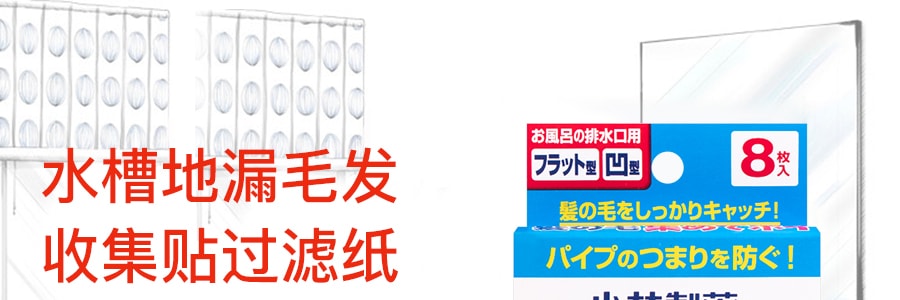 日本KOBAYASHI小林製藥 水槽地漏毛髮收集貼濾紙 8枚入