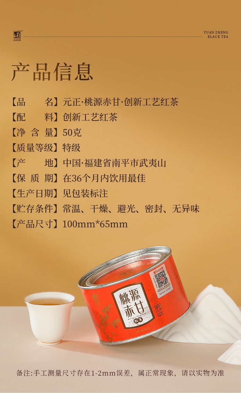 元正 桃源赤甘武夷红茶 蜜桃香气小种红茶 茶叶罐装50g