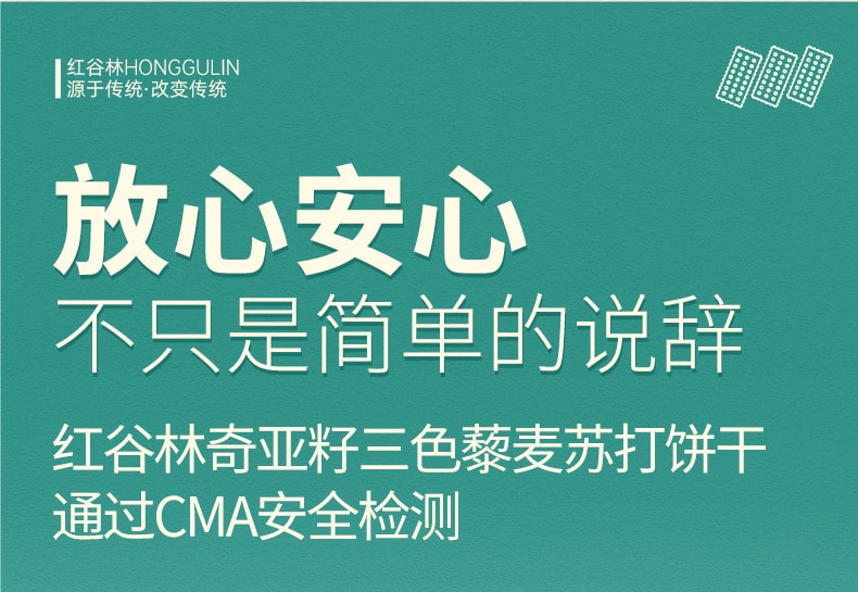 中国 红谷林 奇亚籽三色藜麦苏打饼干 208克 奇亚籽藜麦添加量≥15% 零反式脂肪酸 健康零食 1袋