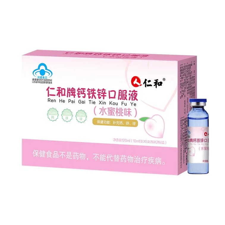 【中國直郵】 仁和 牌鈣鐵鋅口服液(水蜜桃味)120ml 兒童寶寶成長維生素氨基酸葡萄糖