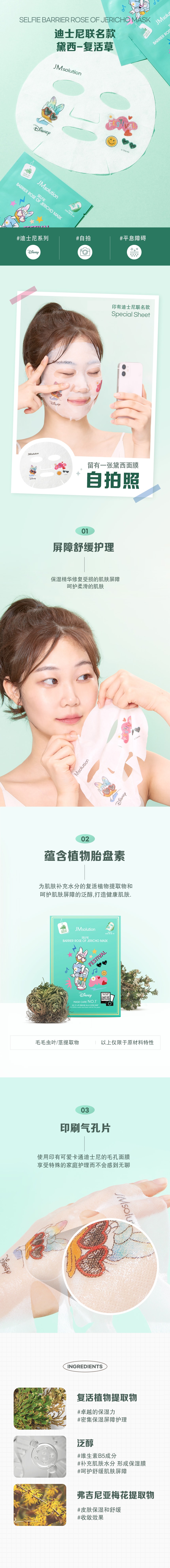 韩国 JMsolution 【迪士尼聯名款】限量卡通面膜系列  #黛西-复活草 10片/ 1 盒
