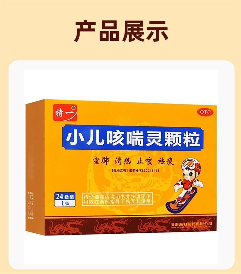 【中国直邮】 特一 小儿咳喘灵颗粒 宣肺 清热 止咳 祛痰 用于上呼吸道感染引起的咳嗽 24袋/盒