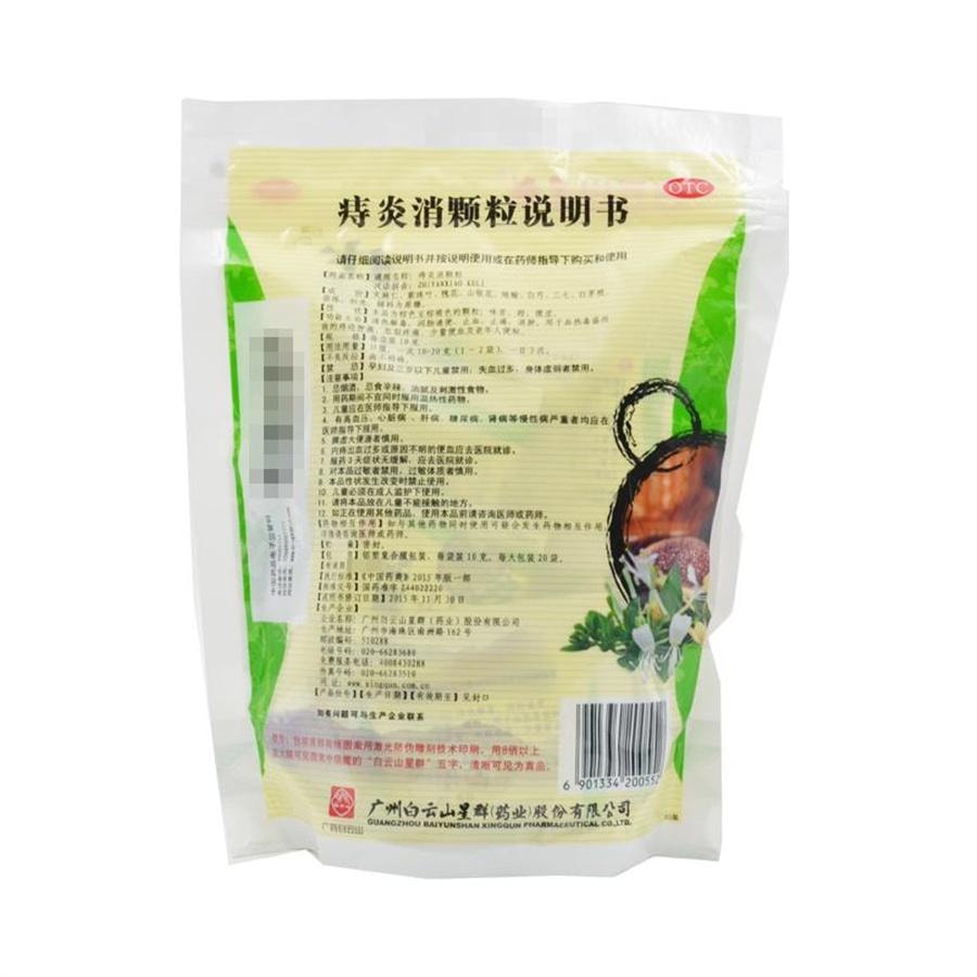 【中国直邮】 白云山星群 痔炎消颗粒 血热痔疮疼痛便秘清热解毒润肠通便老人20袋/包