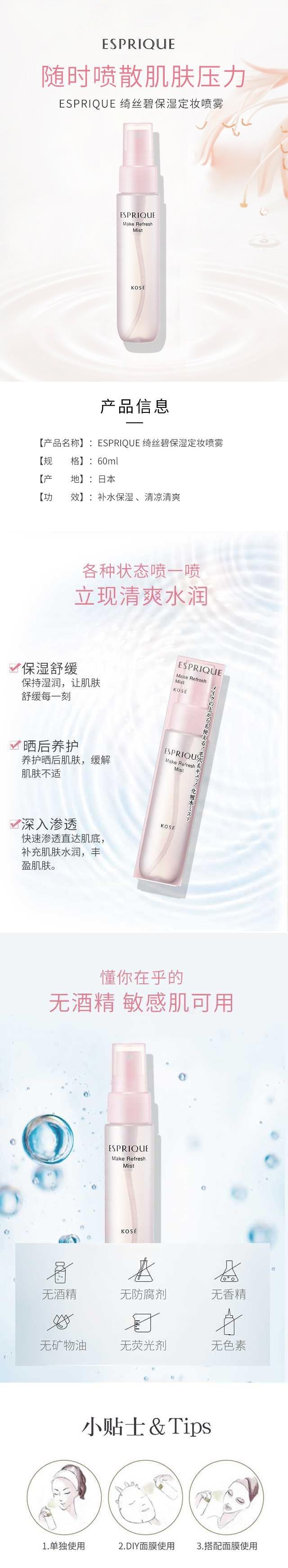 【日本直效郵件】KOSE高絲 ESPRIQUE綺絲碧 保濕定妝噴霧 60ml