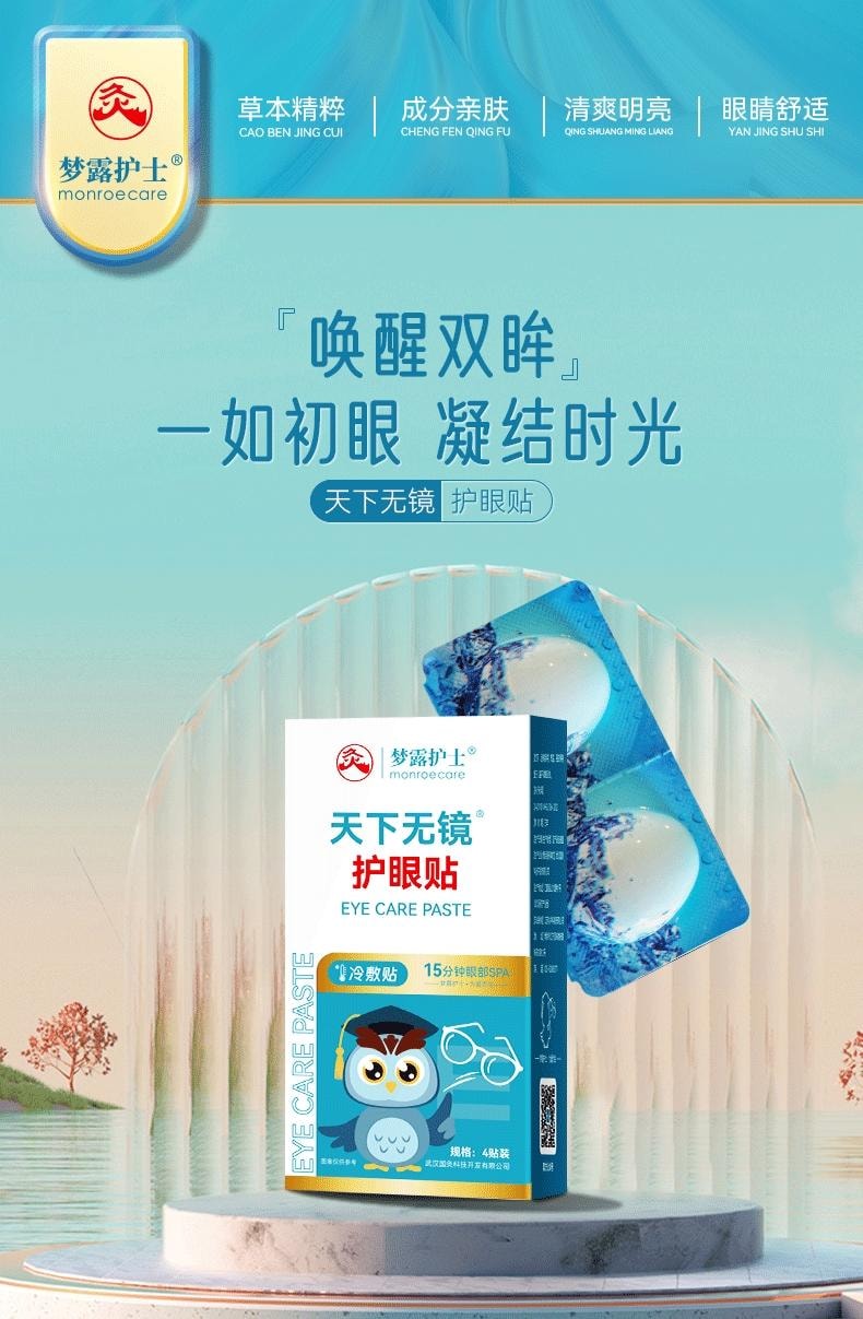 【中国直邮】 梦露护士 天下无镜护眼贴  1盒  冷敷润目贴成人儿童学生缓解眼疲劳