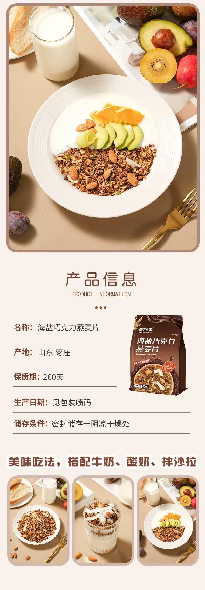 美粥食客 海盐巧克力燕麦片  即食冲饮代餐 400g