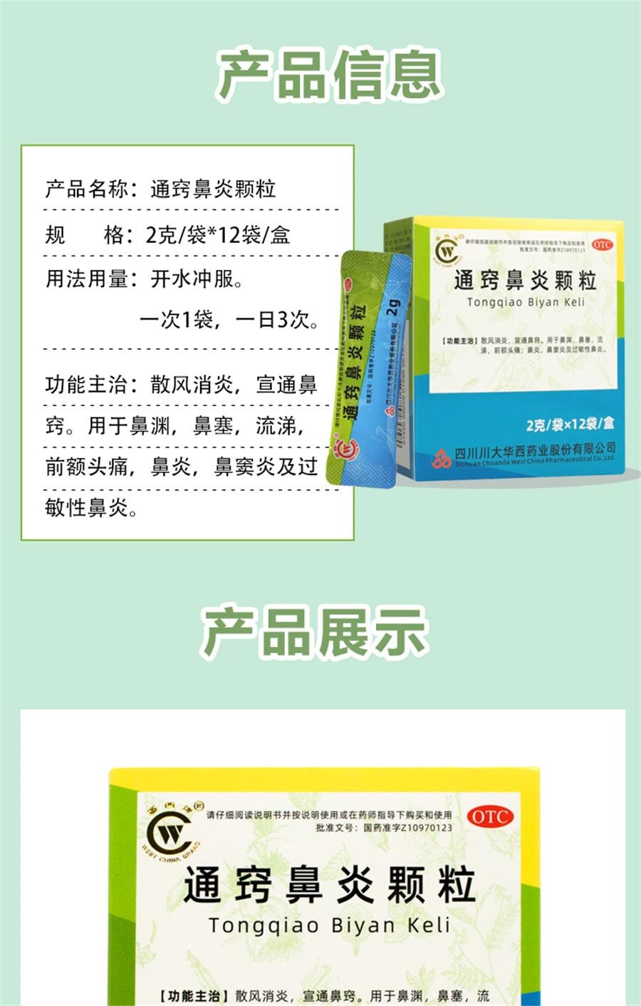 【中国直邮】 华西牌 通窍鼻炎颗粒 儿童根鼻窦炎治疗过敏性鼻炎药专用特效药12袋/盒