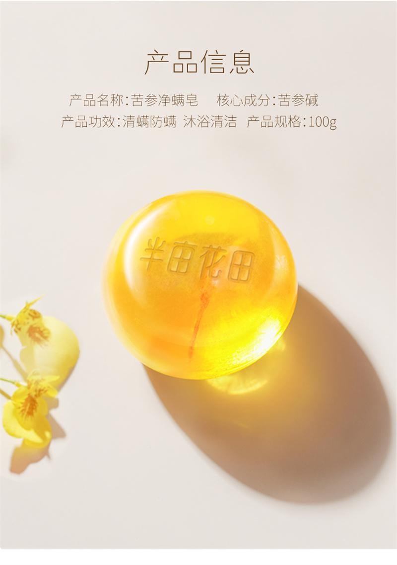   半亩花田 苦参除螨皂 洗脸 控油 肥皂 去螨虫 洗澡 手工香皂 100g 1个*|预计到达时间3-4周