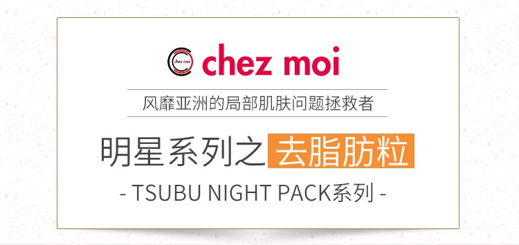 【日本直邮】CHEZMOI Tsubu Night Pack祛眼部脂肪粒眼膜 30g