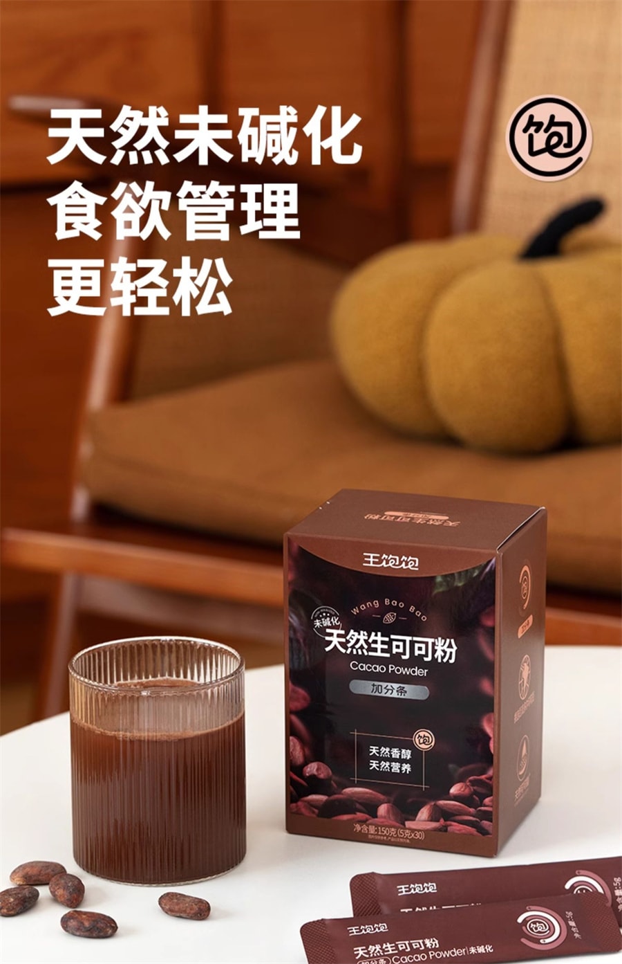 【中国直邮】王饱饱  生可可粉未碱化代隔夜燕麦碗冲饮热巧克力粉  150g/盒