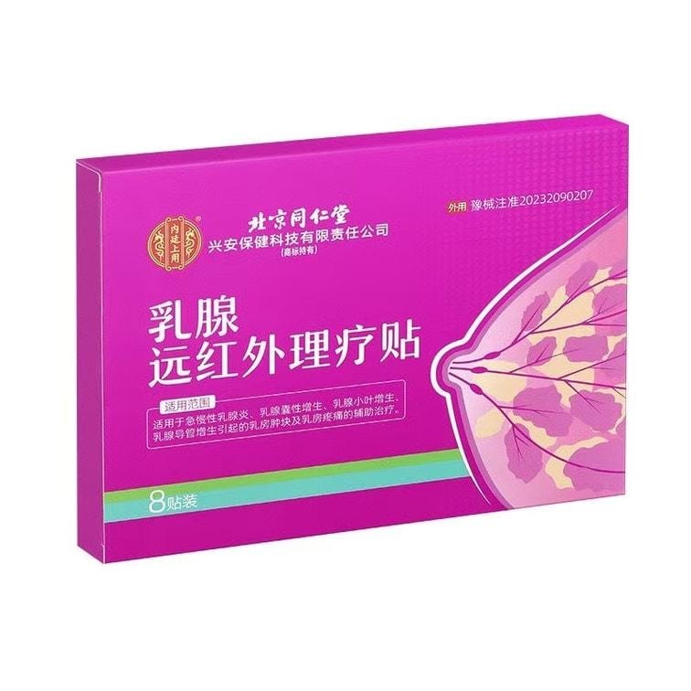 【中国直邮】 北京同仁堂 乳腺远红外理疗贴8贴/盒