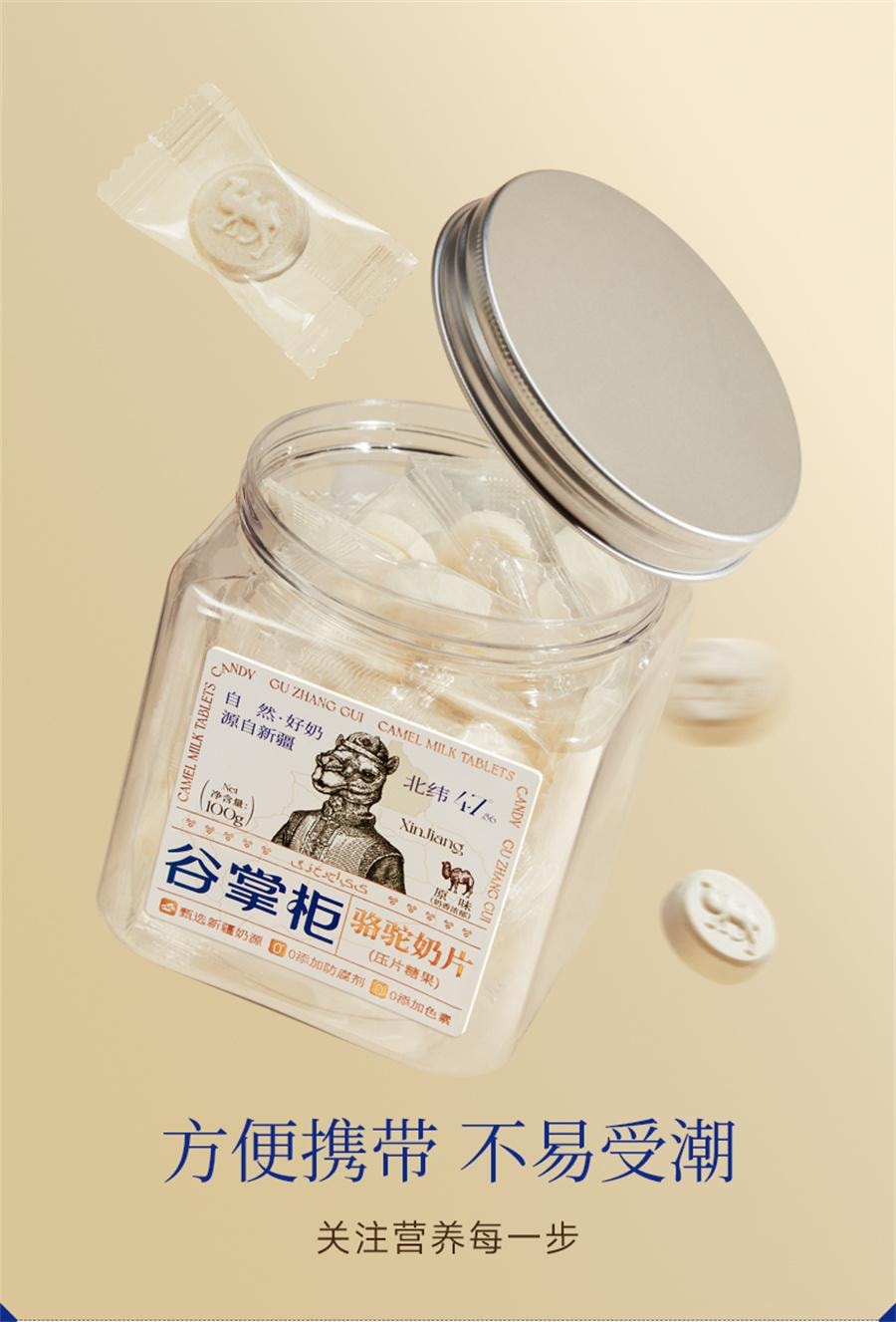【中國直郵】 谷掌櫃 新疆駱駝奶片駝奶片無加蔗糖兒童營養高鈣駝奶貝 100g/罐
