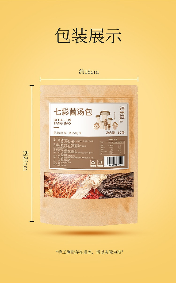 【抖音爆款】中国直邮 福东海 七彩菌汤包 真材实料 营养丰富 汤鲜味美 60g/袋