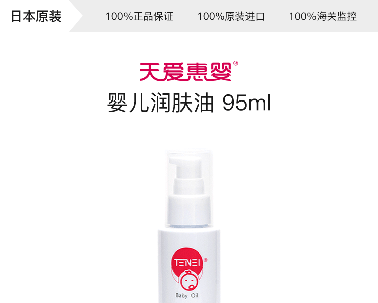 天愛惠嬰||嬰兒潤膚油||95ml
