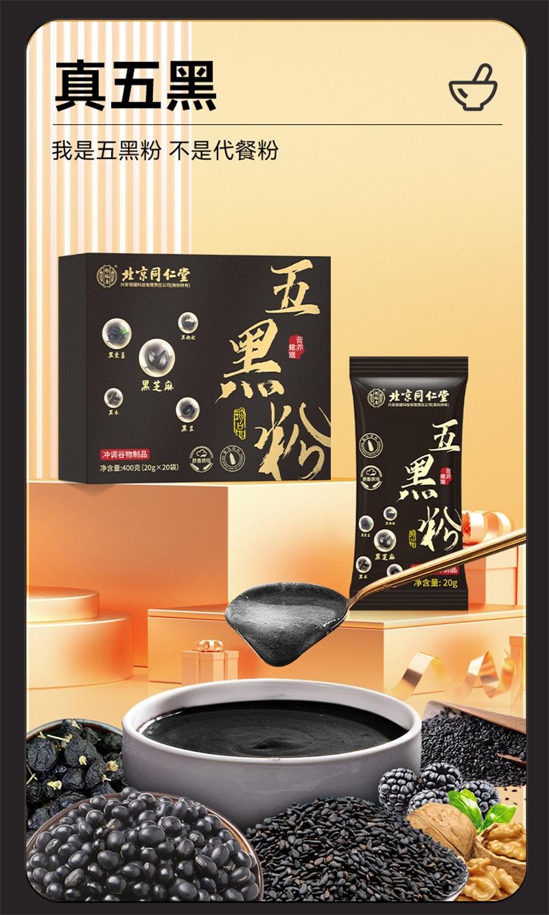 【中国直邮】 北京同仁堂 五黑粉黑芝麻糊非养发生发黑发核桃黑豆桑葚五黑 400g