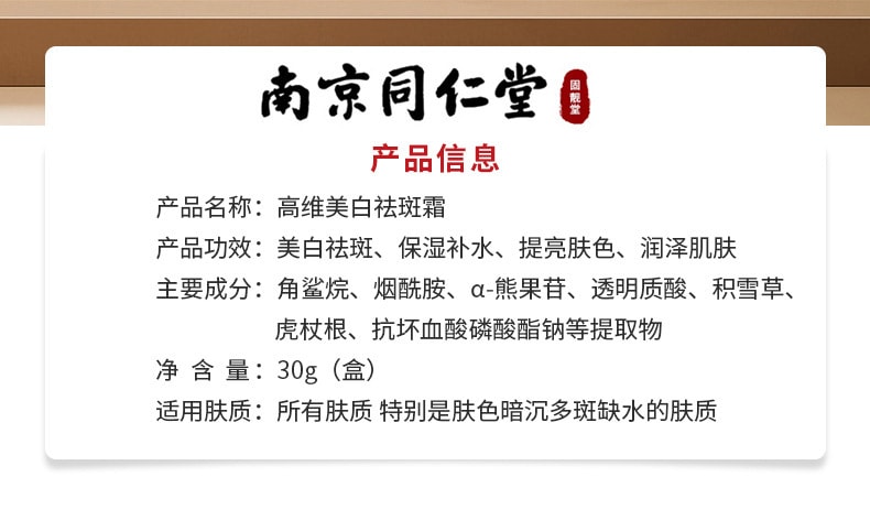 【中国直邮】南京同仁堂 美白祛斑霜去斑祛黄褐斑雀斑淡化色斑神器男女祛斑 30g