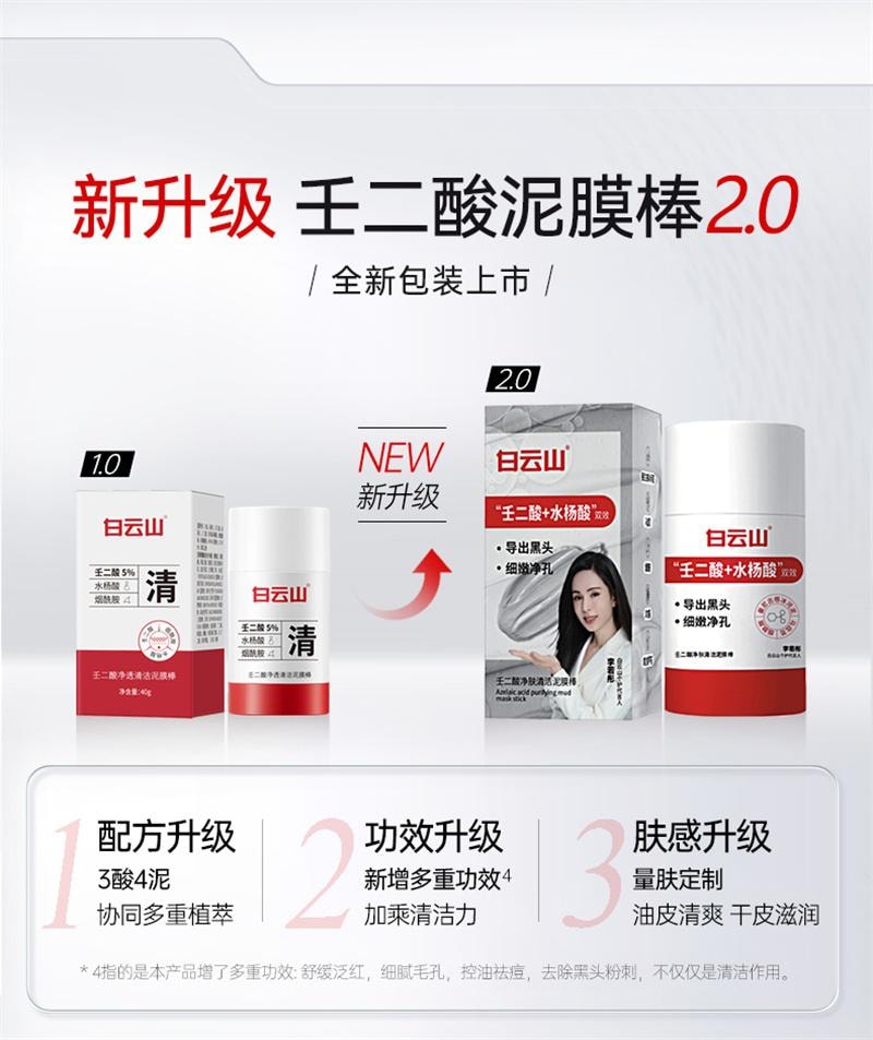 【中国直邮】 广药白云山 壬二酸清洁泥膜棒去黑白头收缩毛孔粉刺清洁神器水杨酸面膜 40g